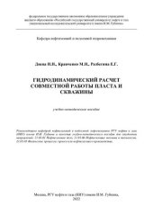 book Гидродинамический расчет совместной работы пласта и скважины