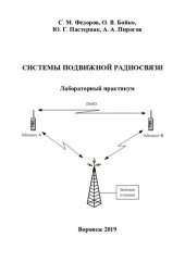 book Системы подвижной радиосвязи: лабораторный практикум