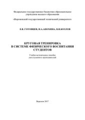 book Круговая тренировка в системе физического воспитания студентов: учебно-методическое пособие для студентов и преподавателей