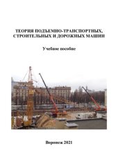 book Теория подъемно-транспортных, строительных и дорожных машин: учебное пособие