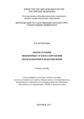 book Реконструкция инженерных сетей и сооружений водоснабжения и водоотведения: учебное пособие для студентов, обучающихся по направлению 270100 "Строительство"