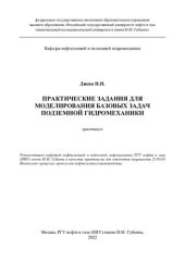 book Практические задания для моделирования базовых задач подземной гидромеханики