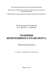 book Машины непрерывного транспорта: лабораторный практикум