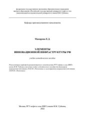 book Элементы инновационной инфраструктуры РФ