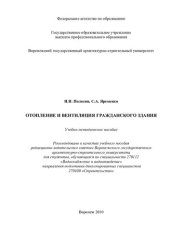 book Отопление и вентиляция гражданского здания: учебно-методическое пособие для студентов, обучающихся по специальности 270112 "Водоснабжение и водоотведение" направления подготовки дипломированных специалистов 270100 "Строительство"