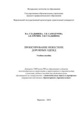 book Проектирование нежестких дорожных одежд: учебное пособие для студентов вузов, обучающихся по специальности "Автомобильные дороги и аэродромы" направления подготовки "Транспортное строительство"