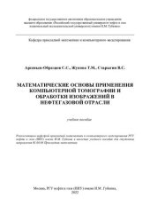 book Математические основы применения компьютерной томографии и обработки изображений в нефтегазовой отрасли