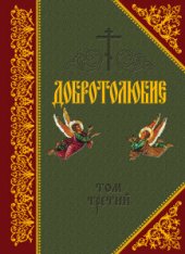 book Добротолюбие. Том III