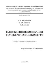 book Вынужденные колебания в электрическом контуре