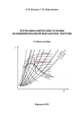 book Термодинамические основы комбинированной выработки энергии: учебное пособие