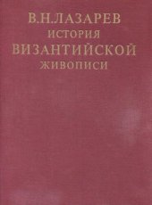 book История византийской живописи в 2 томах