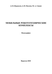 book Мобильные робототехнические комплексы: монография