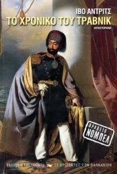 book Το χρονικό του Τράβνικ