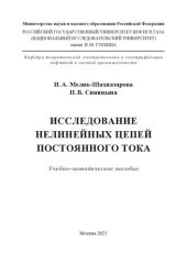 book Исследование нелинейных цепей постоянного тока