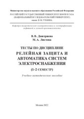 book Тесты по дисциплине «Релейная защита и автоматика систем электроснабжения»