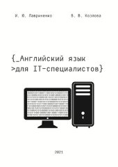 book Английский язык для IT-специалистов: учебное пособие