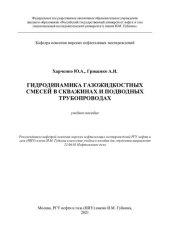 book Гидродинамика газожидкостных смесей в скважинах и подводных трубопроводах