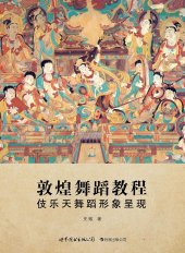 book 敦煌舞蹈教程: 伎乐天舞蹈形象呈现