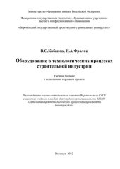 book Оборудование в технологических процессах строительной индустрии: учебное пособие к выполнению курсового проекта : для студентов специальности 220301 "Автоматизация технологических процессов и производств (по отраслям)"