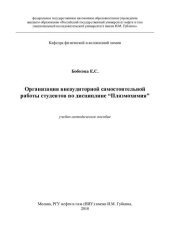 book Организация внеаудиторной самостоятельной работы студентов по дисциплине “Плазмохимия”