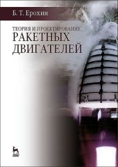 book Теория и проектирование ракетных двигателей