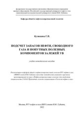 book Подсчет запасов нефти, свободного газа и попутных полезных компонентов залежей УВ