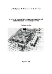 book Проектирование промышленных зданий предприятий стройиндустрии: учебное поосбие