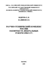 book Научно-технический комплекс России в контексте либеральных реформ 1990-х гг.