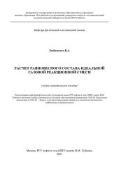 book Расчет равновесного состава идеальной газовой реакционной смеси