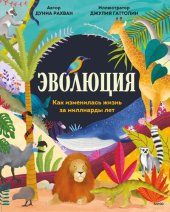 book Эволюция. Как изменилась жизнь за миллиарды лет