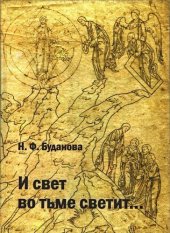 book «И свет во тьме светит...» (к характеристике мировоззрения и творчества позднего Достоевского)