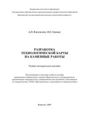 book Разработка технологической карты на каменные работы: учебно-методическое пособие