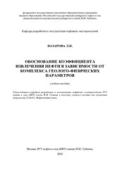 book Обоснование коэффициента извлечения нефти в зависимости от комплекса геолого-физических параметров