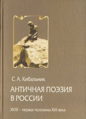 book Античная поэзия в России. XVIII – первая половина XIX века. Очерки