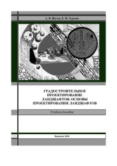 book Градостроительное проектирование ландшафтов основы проектирования ландшафтов: учебное пособие