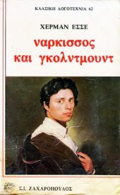 book Νάρκισσος και Γκόλντμουντ