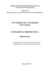 book Разработка web-ресурса: практикум : учебное пособие