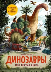 book Динозавры. Моя первая книга