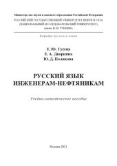 book Русский язык инженерам-нефтяникам