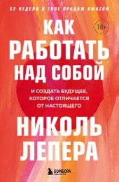 book Как работать над собой. И создать будущее, которое отличается от настоящего