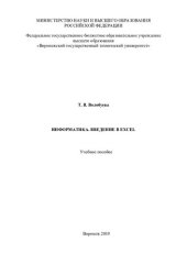 book Информатика. Введение в Excel: учебное пособие
