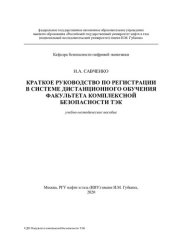 book КРАТКОЕ РУКОВОДСТВО ПО РЕГИСТРАЦИИ В СИСТЕМЕ ДИСТАНЦИОННОГО ОБУЧЕНИЯ ФАКУЛЬТЕТА КОМПЛЕКСНОЙ БЕЗОПАСНОСТИ ТЭК