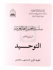 book سلسلة تعليم اللغة العربية / Arabic Language Learning Series (Level 3)