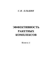 book ЭФФЕКТИВНОСТЬ РАКЕТНЫХ КОМПЛЕКСОВ, К н и г а 2