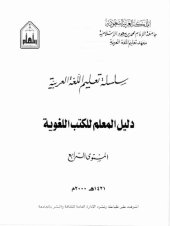 book سلسلة تعليم اللغة العربية / Arabic Language Learning Series (Level 4)