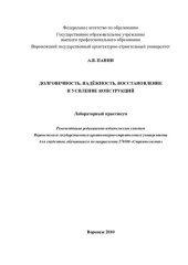 book Долговечность, надежность, восстановление и усиление конструкций: лабораторный практикум : для студентов, обучающихся по направлению 270100 "Строительство"