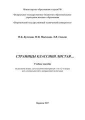 book Страницы классики листая…: учебное пособие по русскому языку для студентов-иностранцев 1-го и 2-г курса всех специальностей и направлений подготовки