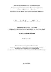 book Решение тестовых заданий федерального интернет-экзамена по математике. Ч. 1. Алгебра и геометрия: учебное пособие : [для студентов всех специальностей и направлений подготовки бакалавров : в 3 ч.]