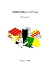 book Строительные материалы: сборник задач