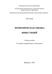 book Экономическая оценка инвестиций: учебное пособие